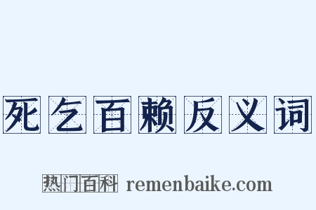 死乞百赖反义词是什么意思的图片